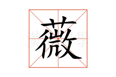 薇字